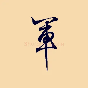軍
