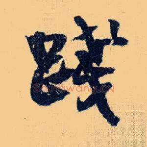 践