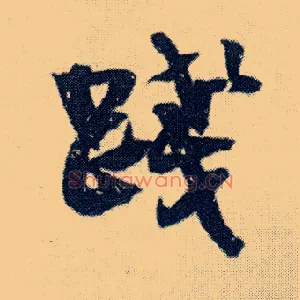 践