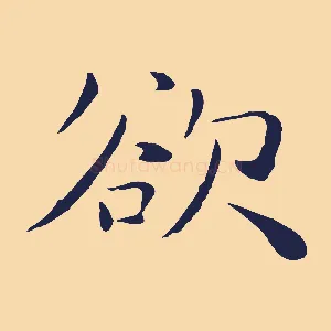 欲