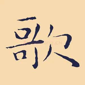 歌
