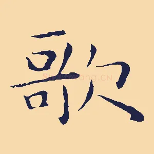 歌