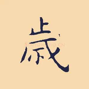 歲