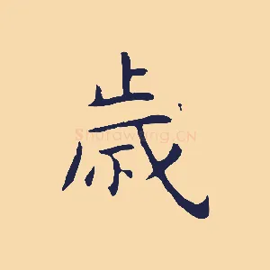 歲