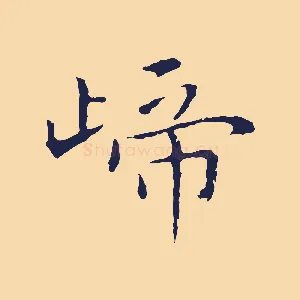 歸