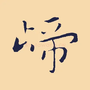 歸