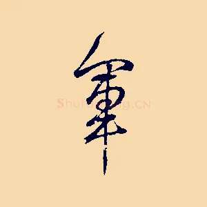軍