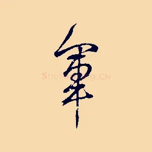 軍