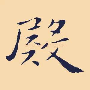 殿