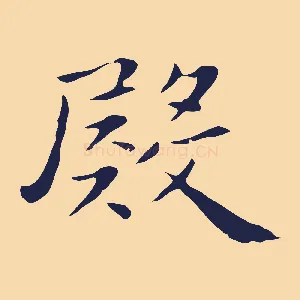 殿