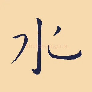 水
