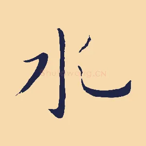 水