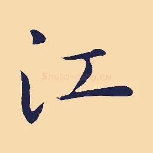 江