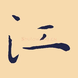 江