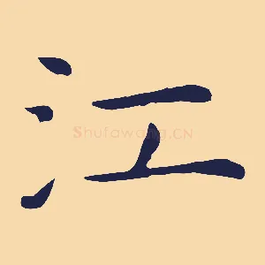 江