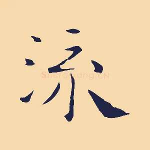 流