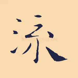 流