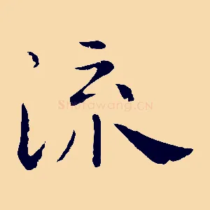 流