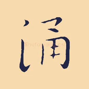 涌