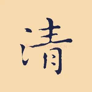 清