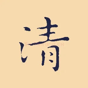 清