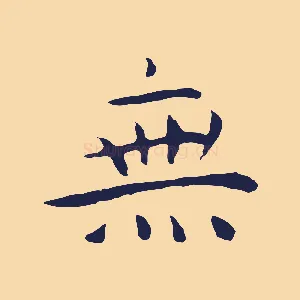 無