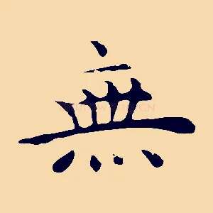 無