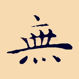 無