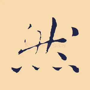然