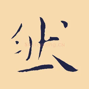 然