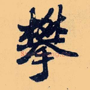 攀