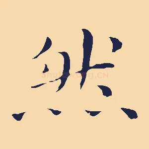 然