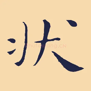 狀