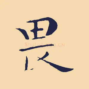 畏