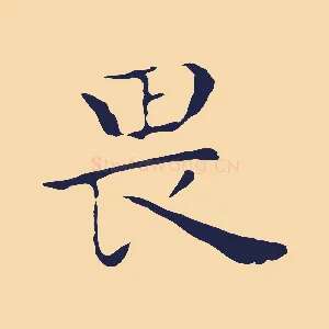畏