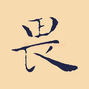 畏