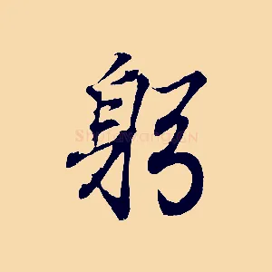 躬