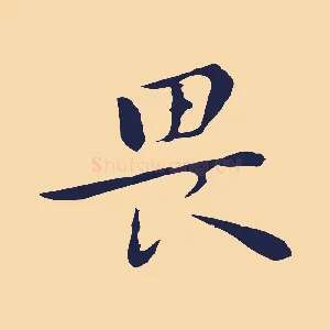 畏