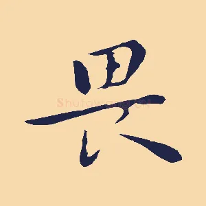畏