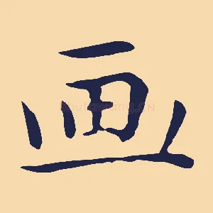 畫