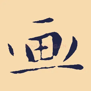 畫