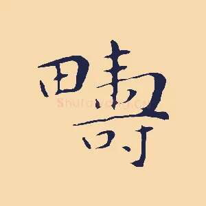 疇