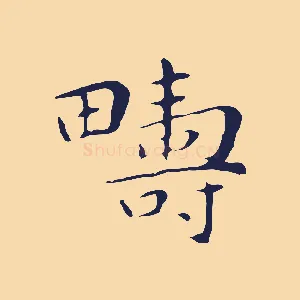 疇