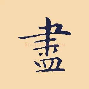 盡