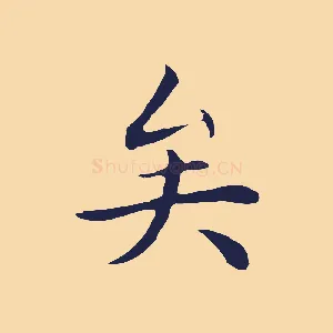 矣