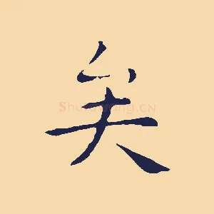 矣