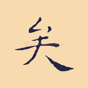 矣