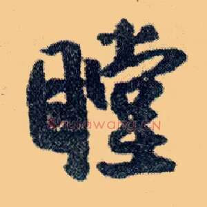 瞠