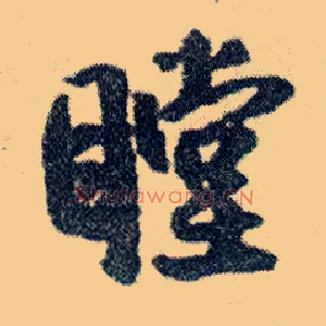 瞠