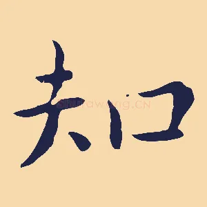 知